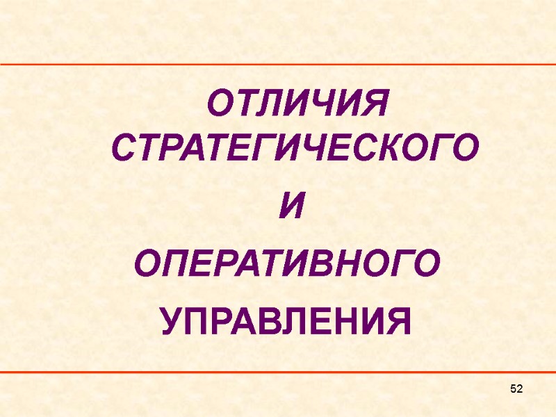 52     ОТЛИЧИЯ СТРАТЕГИЧЕСКОГО     И  